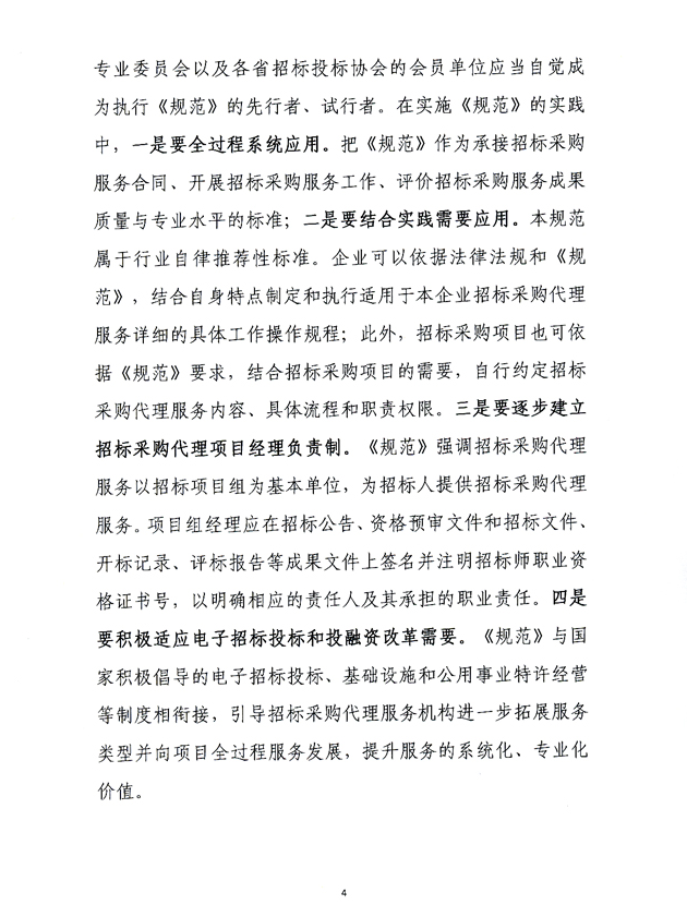 億誠新聞,招標采購代理規(guī)范,招標投標法,招標投標實施條例,工程,4