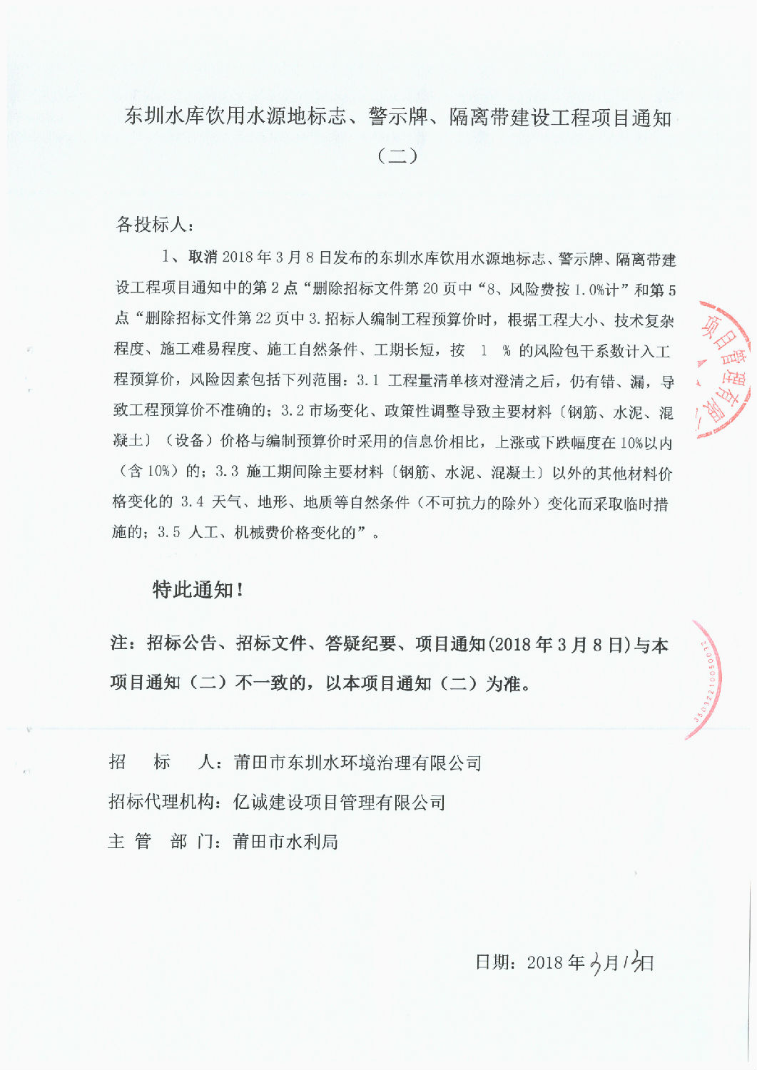 東圳水庫(kù)飲用水源地標(biāo)志、警示牌、隔離帶建設(shè)工程項(xiàng)目通知(第2次）