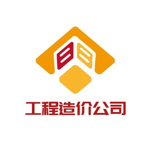 工程造價(jià)公司