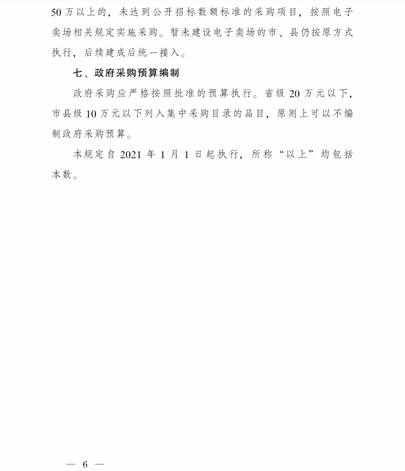 陜西省人民政府辦公廳關(guān)于印發(fā)政府集中采購目錄及標(biāo)準(zhǔn)(2021年版)的通知