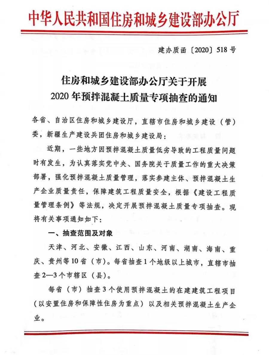 重磅 | 11月起，住建部將開展混凝土質(zhì)量大檢查！