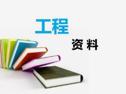 工程資料非技術(shù)性問題，項目總工應(yīng)知道