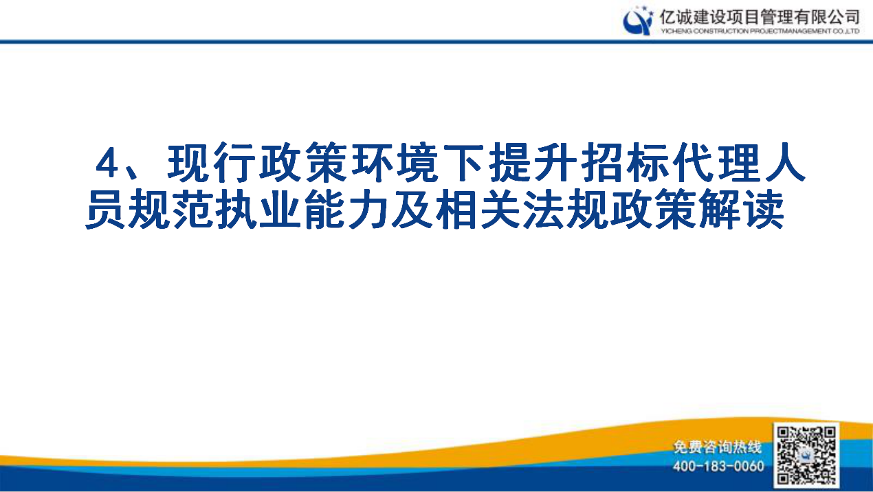 億誠公司舉行關(guān)于《現(xiàn)行政策環(huán)境下提升招標代理人員規(guī)范執(zhí)業(yè)能力及相關(guān)法規(guī)政策解讀》的培訓