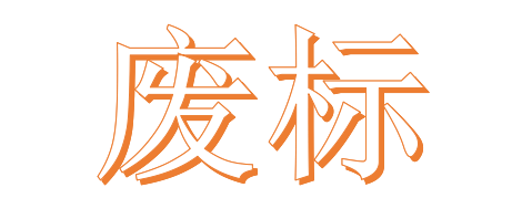 公開招標(biāo)廢標(biāo)后，什么情形符合“重新招標(biāo)”？