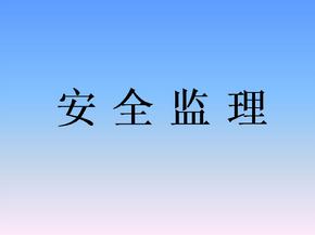 監(jiān)理安全風(fēng)險(xiǎn)的防范措施有哪些？