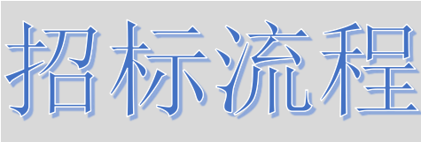 超完整的招標(biāo)、投標(biāo)流程，一步不落！