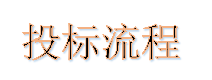 超完整的招標(biāo)、投標(biāo)流程，一步不落！