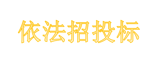 工程總承包項(xiàng)目專業(yè)分包需不需要依法招投標(biāo)？