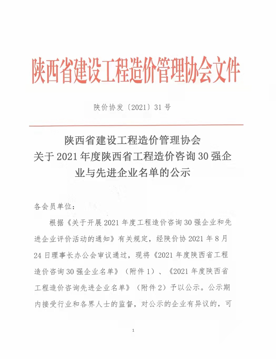 續(xù)寫輝煌，再創(chuàng)佳績—億誠公司榮獲2021年度陜西省工程造價咨詢30強(qiáng)企業(yè)第五名與造價咨詢先進(jìn)企業(yè)榮譽(yù)稱號