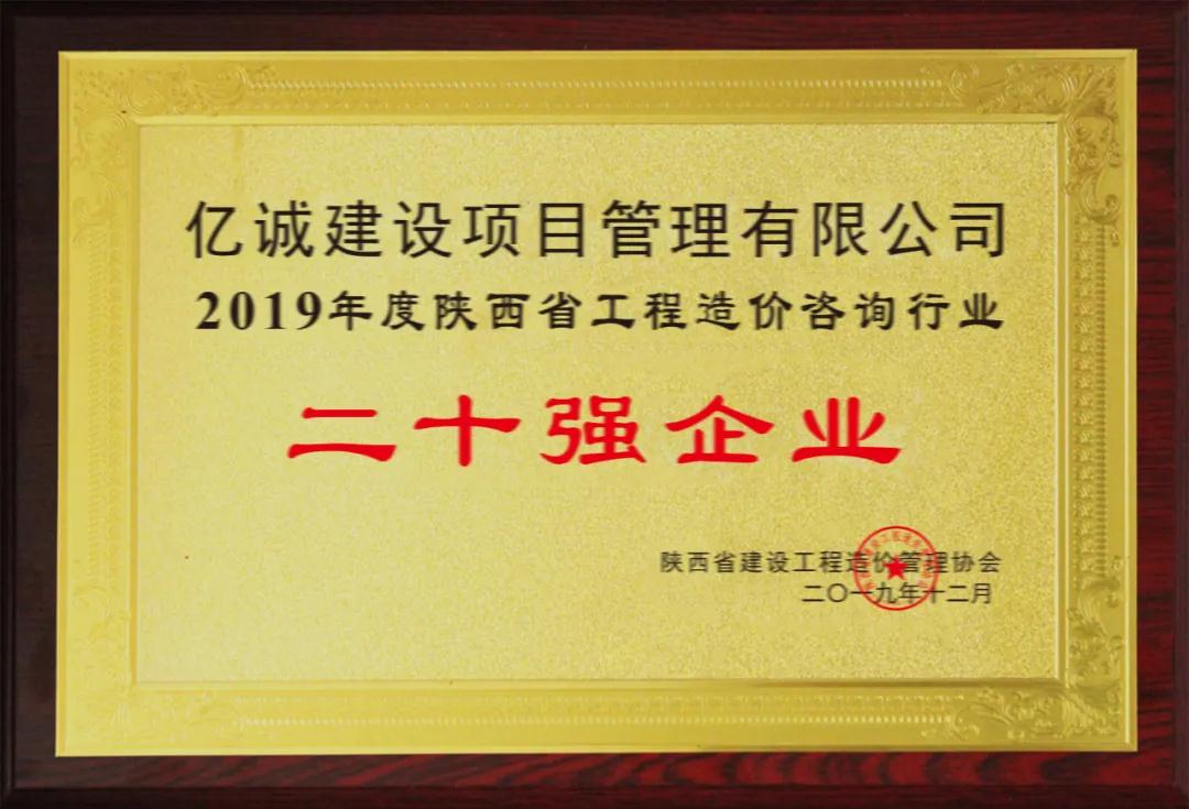 續(xù)寫輝煌，再創(chuàng)佳績—億誠公司榮獲2021年度陜西省工程造價咨詢30強(qiáng)企業(yè)第五名與造價咨詢先進(jìn)企業(yè)榮譽(yù)稱號