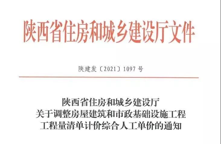 陜西省建設(shè)工程綜合人工單價(jià)調(diào)整，10月1日?qǐng)?zhí)行！