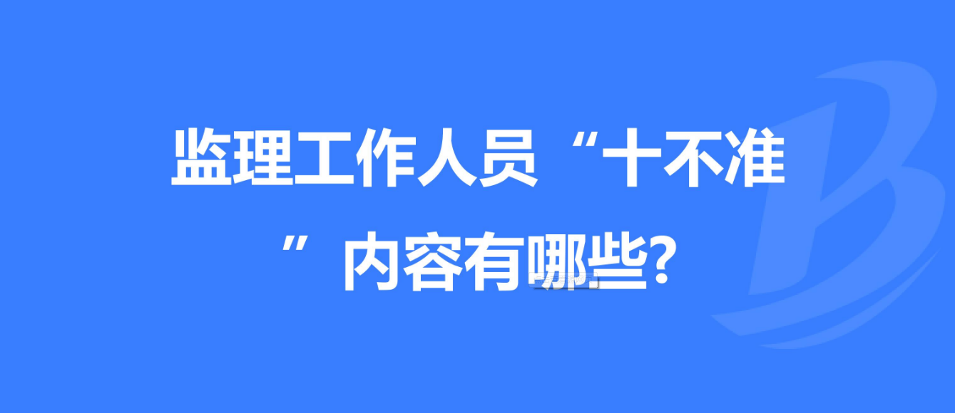 重慶發(fā)布工程監(jiān)理工作“十不準(zhǔn)” 規(guī)定！