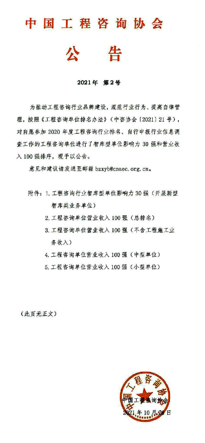 榮譽|億誠公司榮登全國工程咨詢單位營業(yè)收入百強榜