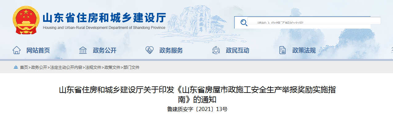 山東加強房屋市政施工安全放大招 員工舉報本單位事故隱患最高獎勵50萬！