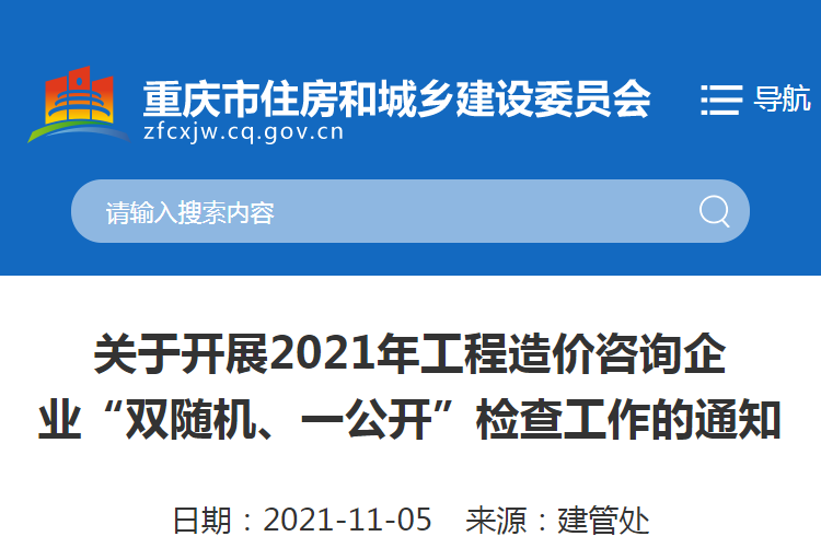 重慶：關(guān)于2021重慶工程造價咨詢企業(yè)“雙隨機、一公開”檢查工作的通知