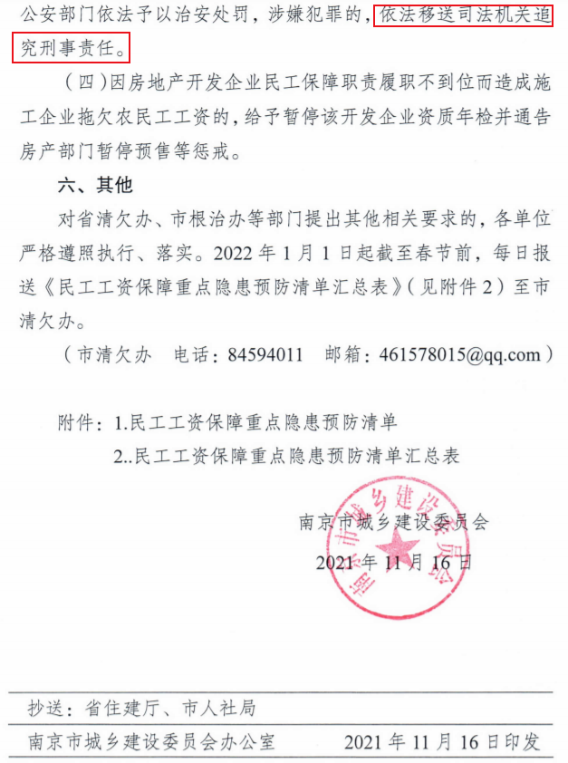 南京：即日起開展2021年建設領域清欠冬季專項治理！處罰：通報、限制、暫停承攬新工程！