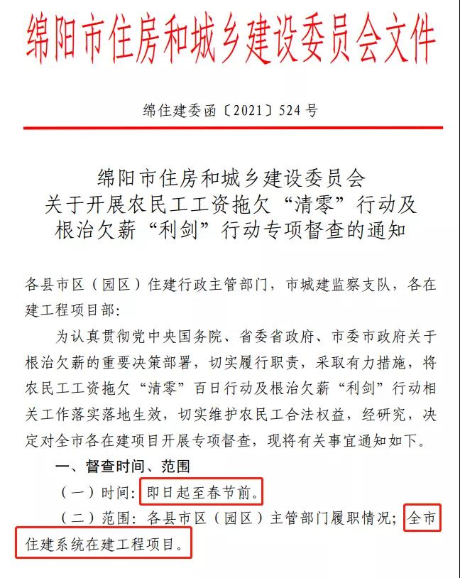 欠薪的在建項目立即停工！即日起，綿陽對全市在建項目開展拉網(wǎng)式檢查！