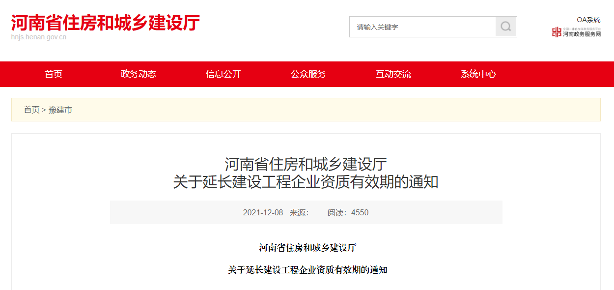 住建廳：企業(yè)資質(zhì)證書有效期統(tǒng)一延至2022年12月31日??！