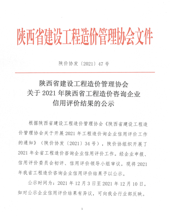 蓄力深耕|億誠管理被評為2021年陜西省工程造價(jià)咨詢AAA級信用企業(yè)