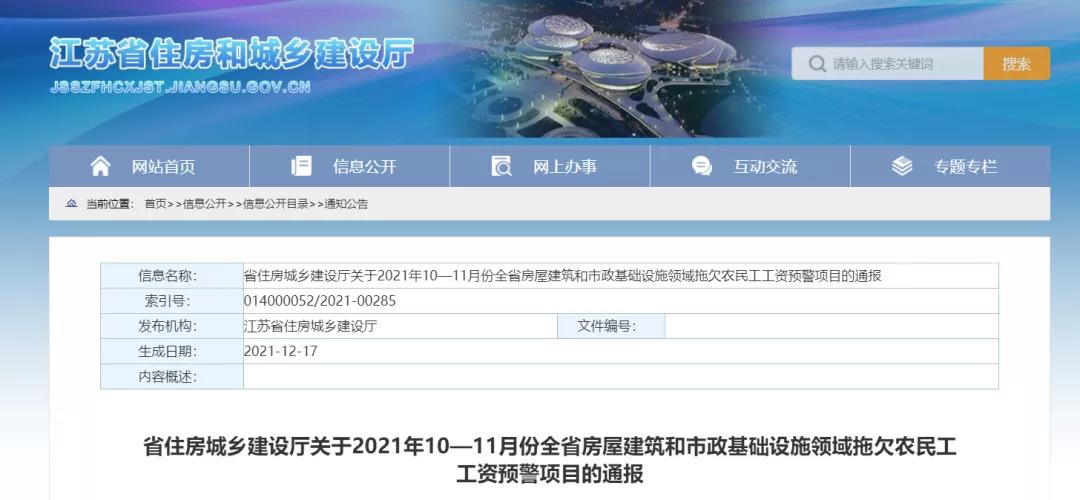 1232個(gè)建設(shè)項(xiàng)目被列入江蘇省10-11月份拖欠農(nóng)民工工資預(yù)警項(xiàng)目！