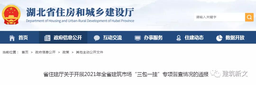 湖北：關(guān)于開展2021年全省建筑市場“三包一掛”專項(xiàng)督查情況的通報