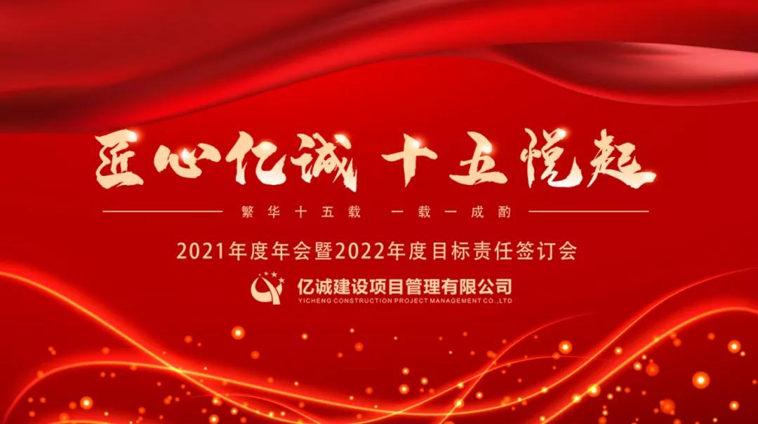 匠心億誠，十五悅起丨2021年度年會(huì)暨2022年度目標(biāo)責(zé)任簽訂會(huì)圓滿召開