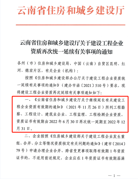 此地發(fā)文：建設(shè)工程企業(yè)資質(zhì)再次統(tǒng)一延續(xù)，至12月31日！