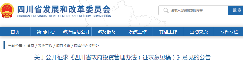四川：政府投資管理辦法（征求意見稿），政府投資項(xiàng)目不得由施工單位墊資建設(shè)！