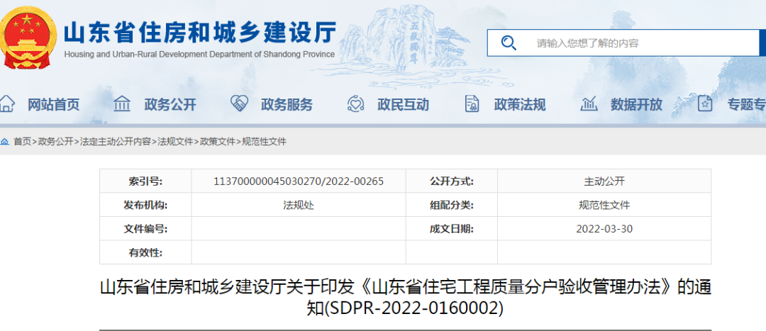 山東：5月1日起施行！《山東省住宅工程質(zhì)量分戶驗(yàn)收管理辦法》印發(fā)