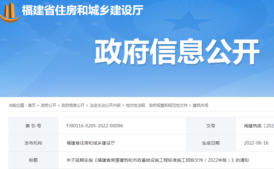 調(diào)整較大，延期至10月1日實(shí)施！福建：關(guān)于延期實(shí)施《福建省房屋建筑和市政基礎(chǔ)設(shè)施工程標(biāo)準(zhǔn)施工招標(biāo)文件（2022年版）》的通知