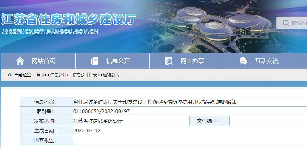 江蘇：印發(fā)《建設(shè)工程新冠疫情防控費(fèi)用計(jì)取指導(dǎo)標(biāo)準(zhǔn)》，即日起施行！