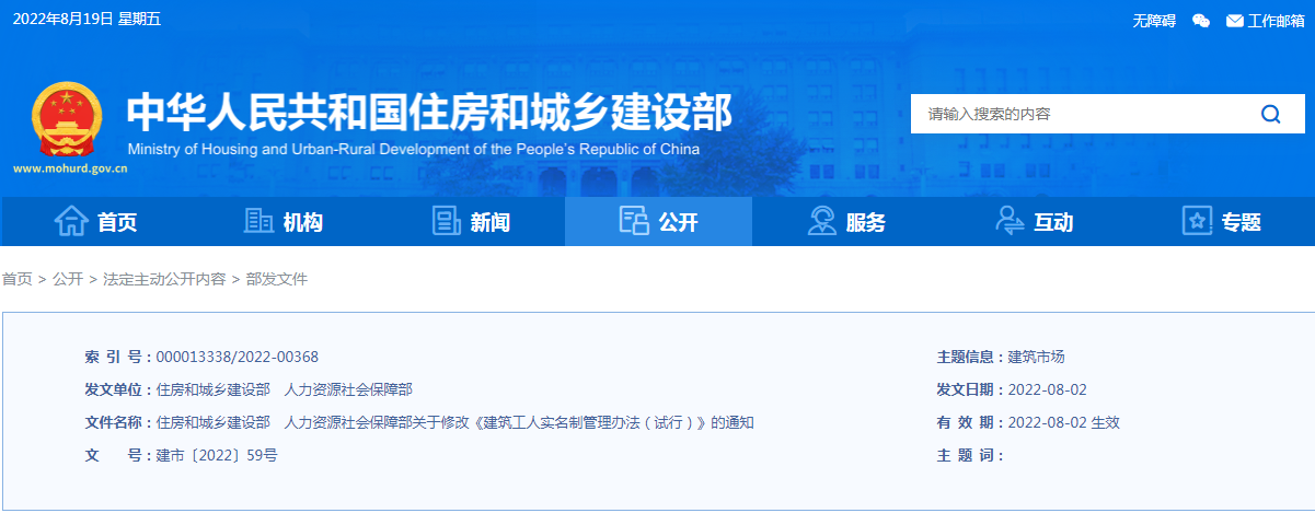 住建部、人社部：關(guān)于修改《建筑工人實(shí)名制管理辦法（試行）》的通知