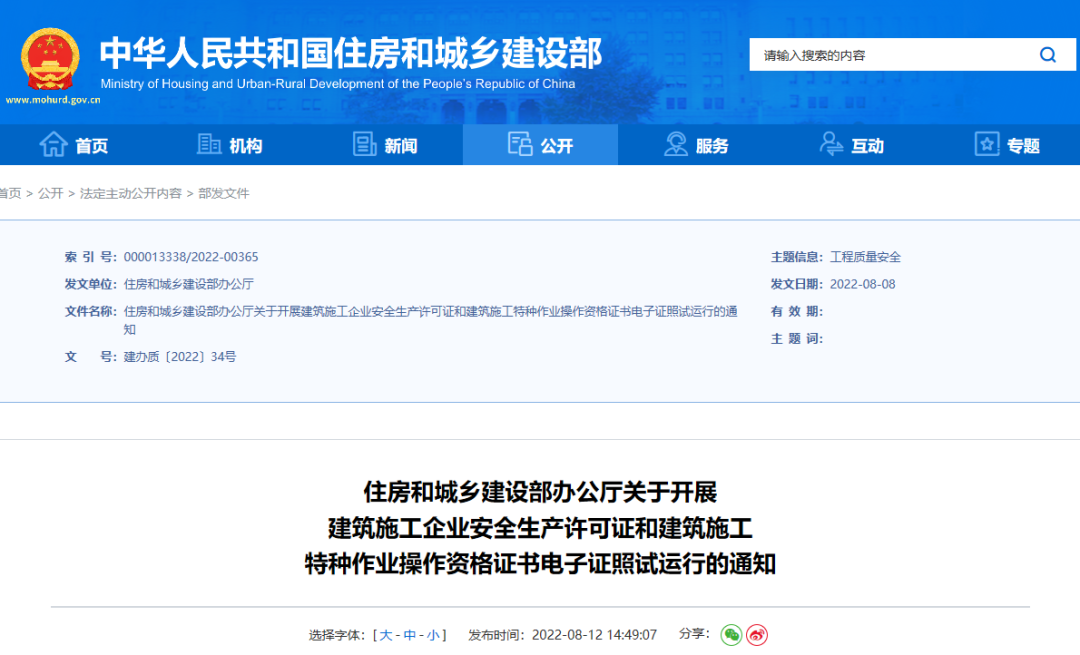 住建部：10月1日起，在9省開展安全生產(chǎn)許可證電子證照試運行！