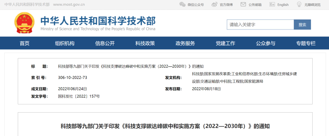 重磅！九部門聯(lián)合印發(fā)《科技支撐碳達(dá)峰碳中和實(shí)施方案（2022—2030年）》！