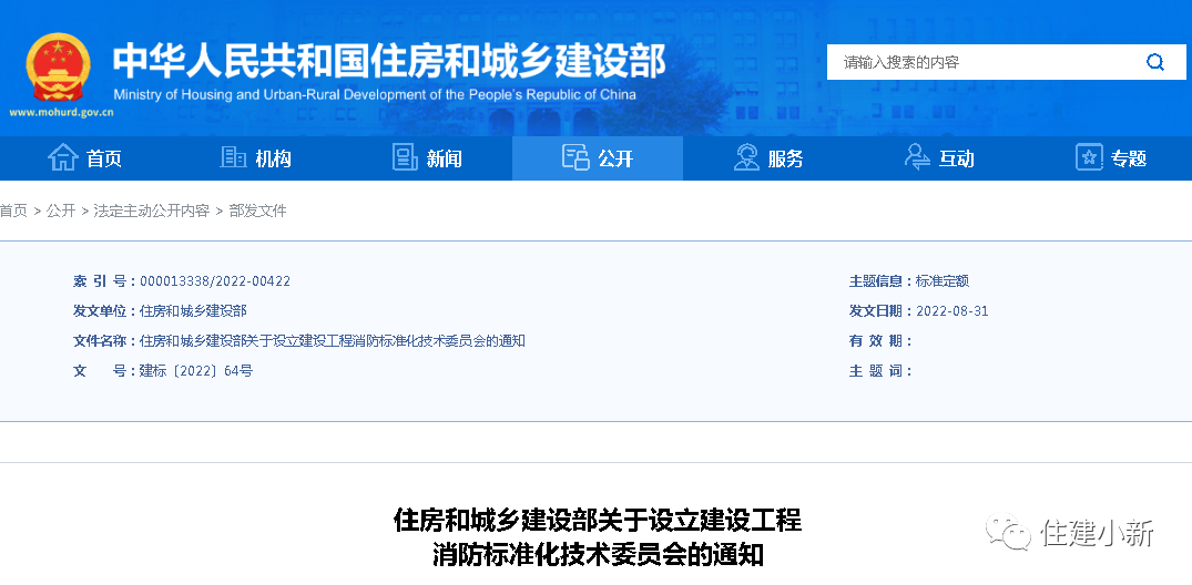 住建部：設(shè)立建設(shè)工程消防標(biāo)準(zhǔn)化技術(shù)委員會(huì)，并明確主要職責(zé)