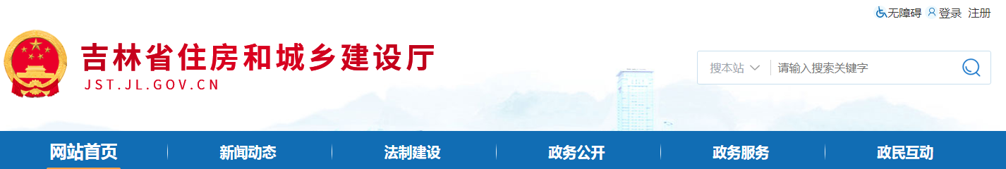 吉林省 | 從嚴(yán)格執(zhí)行法定程序、發(fā)包制度、合理工期和造價(jià)、全面履行質(zhì)量管理職責(zé)等方面明確建設(shè)單位首要責(zé)任