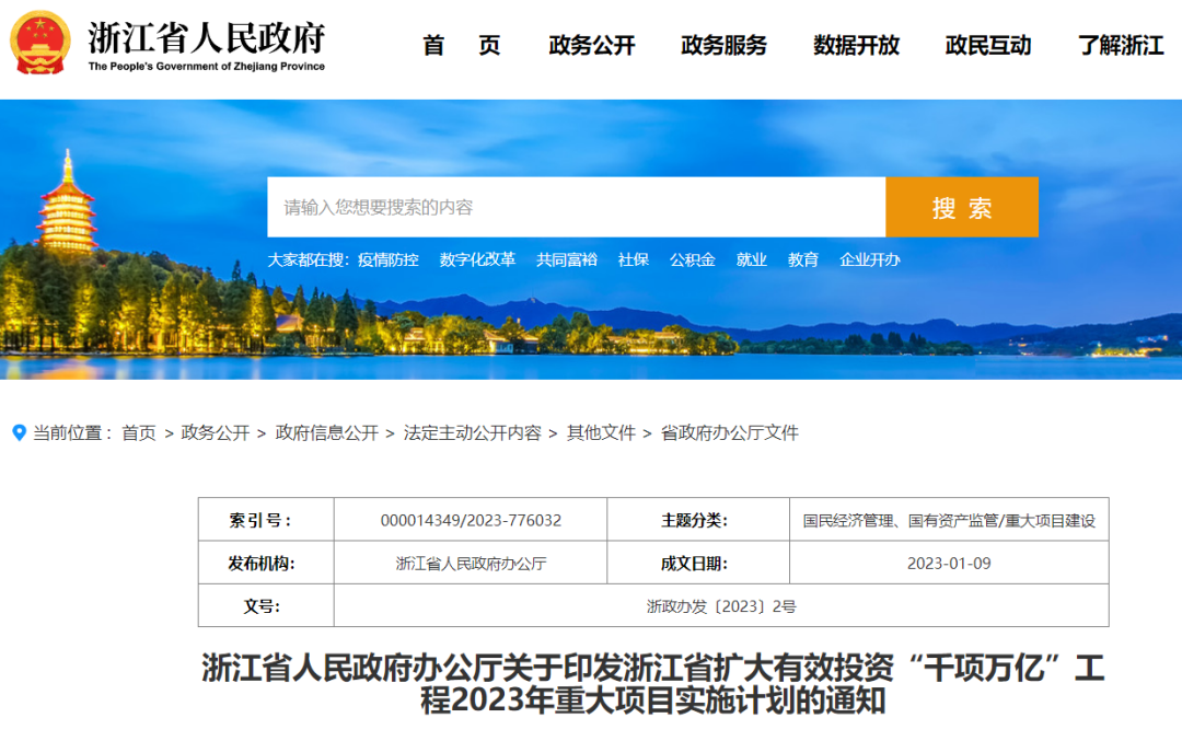 浙江：擴大有效投資“千項萬億”工程2023年重大項目實施計劃