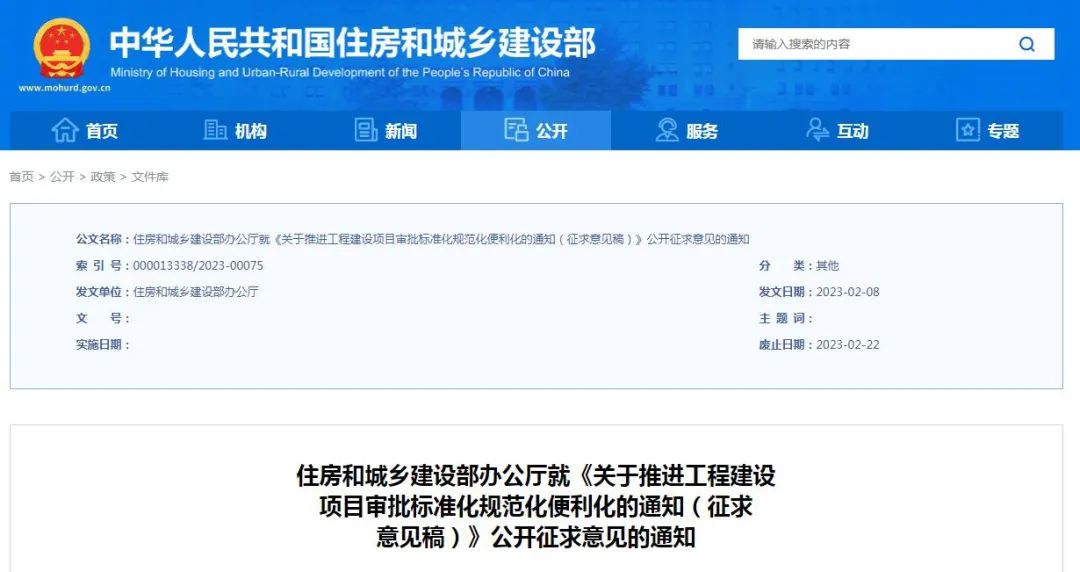 征求意見 | 住建部：《關(guān)于推進工程建設項目審批標準化規(guī)范化便利化的通知（征求意見稿）》