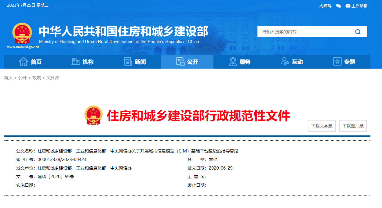 住房和城鄉(xiāng)建設(shè)部、工業(yè)和信息化部、中央網(wǎng)信辦關(guān)于開展城市信息模型（CIM）基礎(chǔ)平臺建設(shè)的指導(dǎo)意見.png