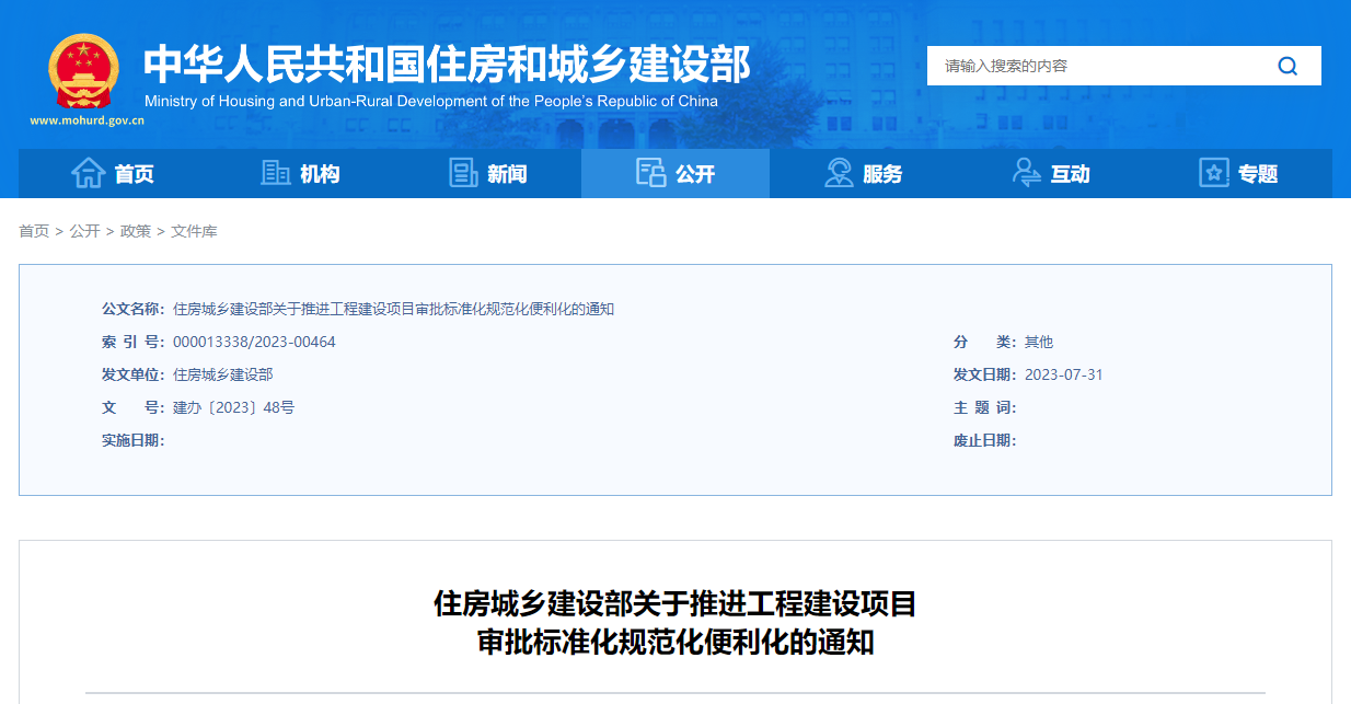 住房城鄉(xiāng)建設(shè)部關(guān)于推進(jìn)工程建設(shè)項目審批標(biāo)準(zhǔn)化規(guī)范化便利化的通知.png
