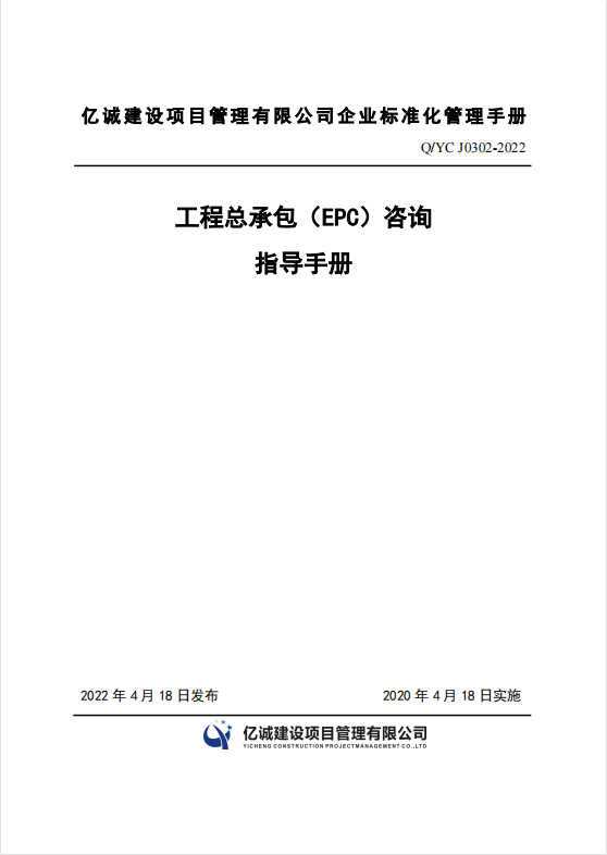 Q YC J0302-2022 工程總承包（EPC）咨詢指導(dǎo)手冊(cè).png