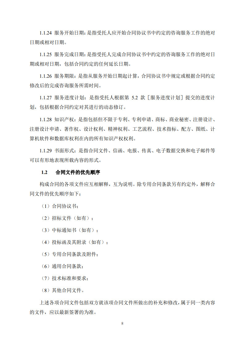 房屋建筑和市政基礎設施項目工程建設全過程咨詢服務合同（示范文本）_16.jpg