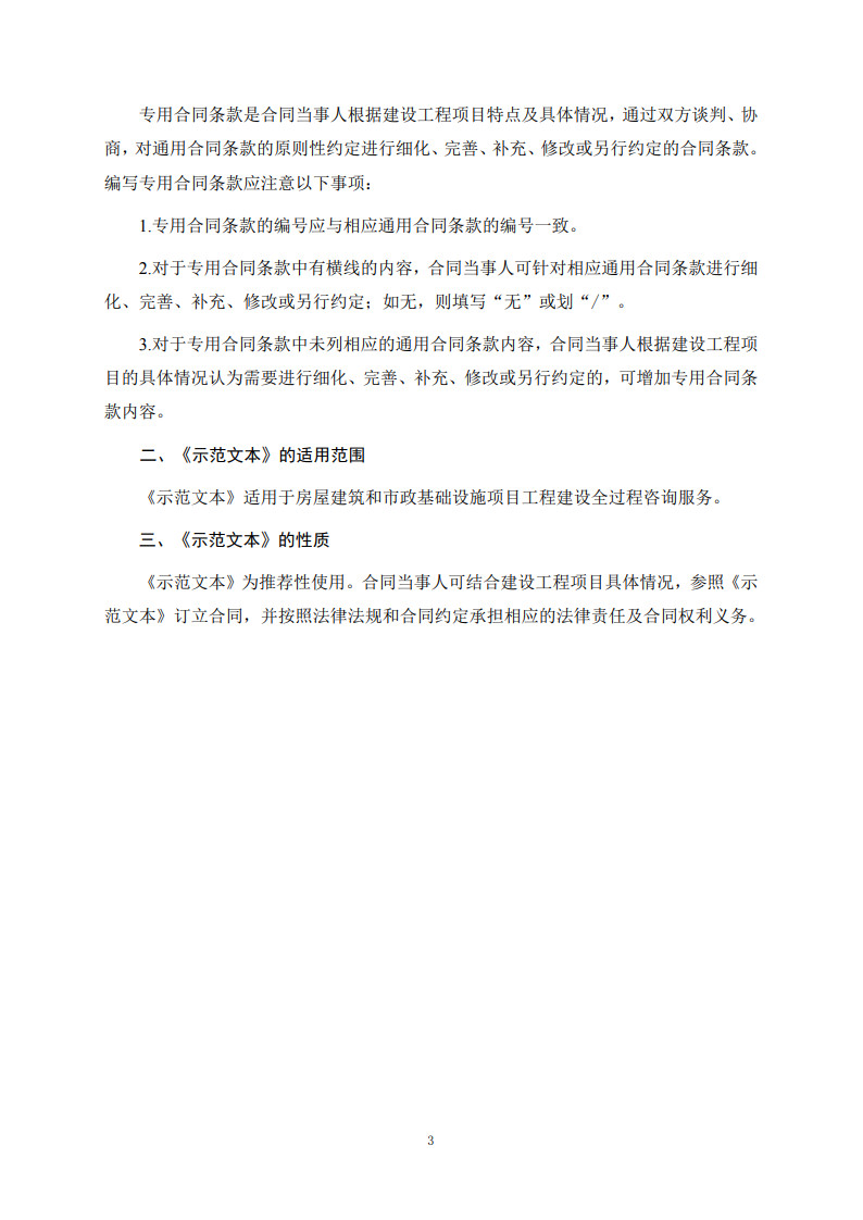 房屋建筑和市政基礎設施項目工程建設全過程咨詢服務合同（示范文本） (1)(1)_3.jpg