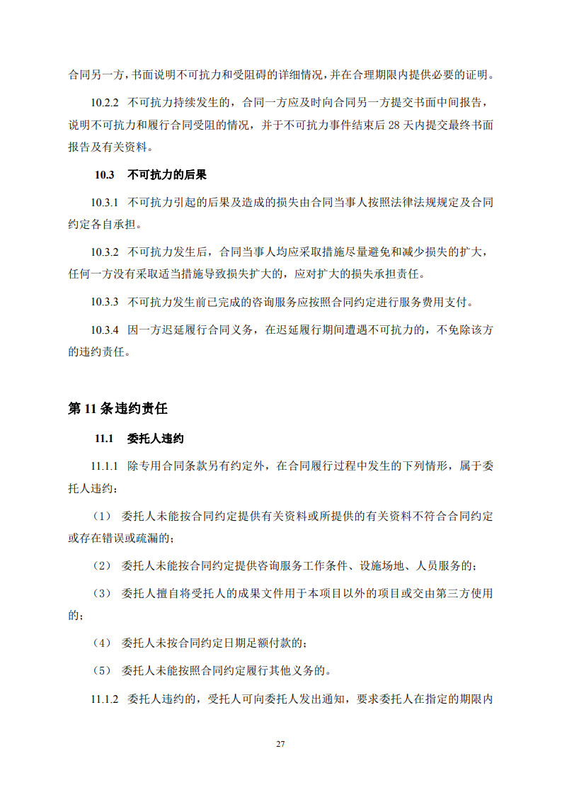 房屋建筑和市政基礎設施項目工程建設全過程咨詢服務合同（示范文本） (1)(1)_35.jpg