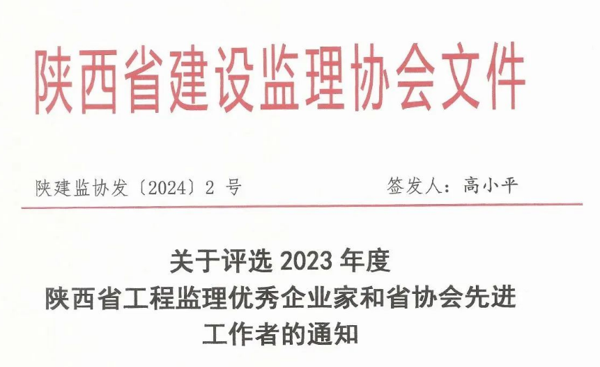 關(guān)于評(píng)選2023年度陜西省工程監(jiān)理優(yōu)秀企業(yè)家和省協(xié)會(huì)先進(jìn)工作者的通知.png