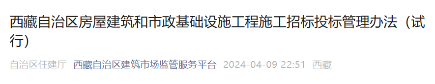 西藏自治區(qū)房屋建筑和市政基礎設施工程施工招標投標管理辦法（試行）.png