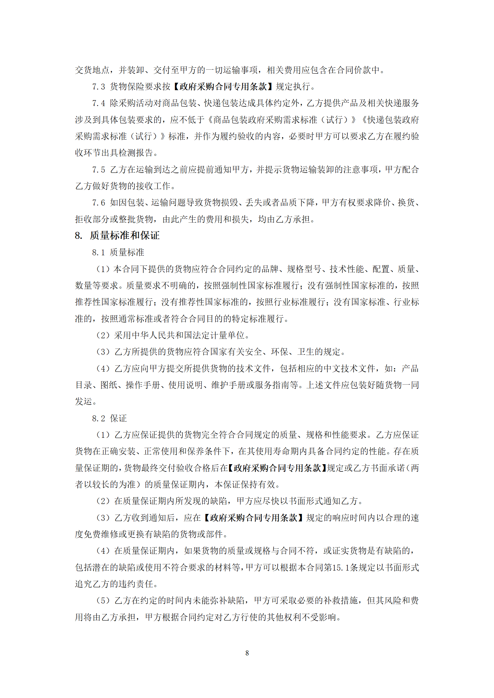 政府采購貨物買賣合同（試行）_10.png