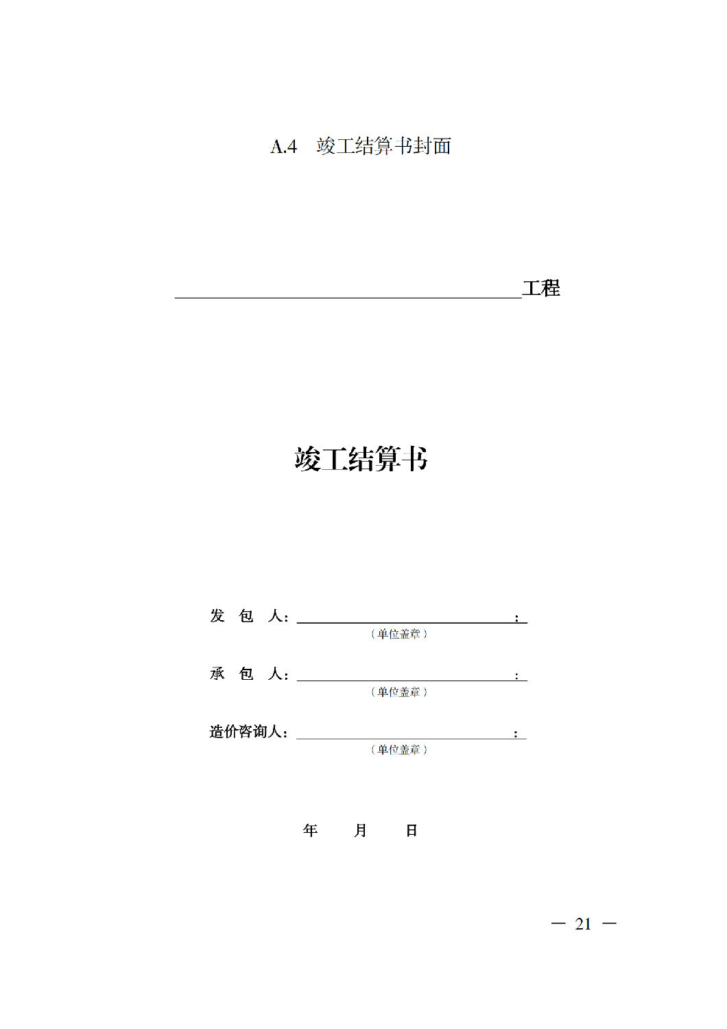 省住房城鄉(xiāng)建設(shè)廳關(guān)于印發(fā)《貴州省房屋建筑和市政基礎(chǔ)設(shè)施項(xiàng)目工程總承包計(jì)價(jià)導(dǎo)則》（試行）的通知（黔建建通〔2024〕34號(hào)）_22.png