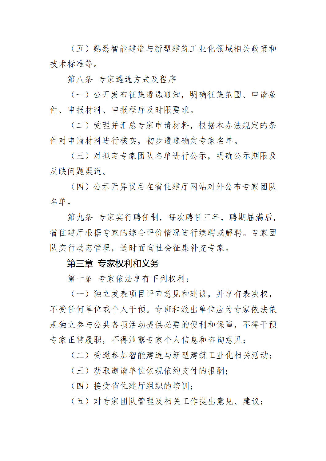 《陜西省智能建造與新型建筑工業(yè)化產(chǎn)業(yè)鏈專家團(tuán)隊(duì)管理辦法（試行）》_03.png