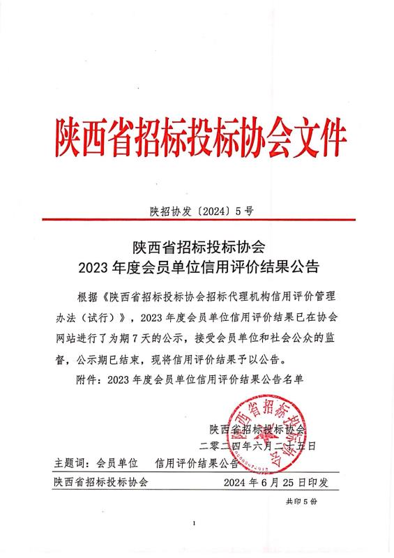 關(guān)于陜西省招標投標協(xié)會2023年度會員單位信用評價結(jié)果的公示.jpg